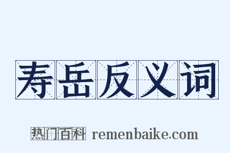 寿岳反义词是什么意思的图片